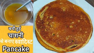 बचीहुई चाशनी से बनाए जबरदस्त Pancake Eggless Pancake Recipe  How To Make Light And Fluffy Pancake [upl. by Sapienza]