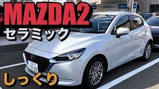 【MAZDA2】セラミックメタリック Ceramic metallic [upl. by Aivatra]