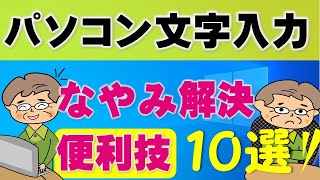 【中高年】文字入力のお悩み解決！便利技10選 [upl. by Anirbak]