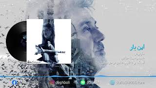 Dariush Inbar  داریوش این بار  Official Audio [upl. by Ecirpac]