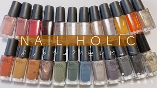 《 NAIL HOLIC 》持っているネイルホリックポリッシュ24色レビュー [upl. by Negah128]