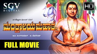 Mantralaya Mahathme Kannada Full Movie  Kannada Movies  Kannada Movies Full  Dr Rajkumar [upl. by Methuselah873]