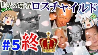 世界の覇者 ロスチャイルド【ゆっくり解説】５最終回 [upl. by Pancho]