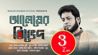 আলেমের বিভেদ  Mosiur Rahman  Bilal Hossain Nuri  Bangla Islamic Song [upl. by Ogirdor]