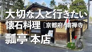 瓢亭本店【京都府・南禅寺】デートで行きたい京都でおすすめの懐石料理！大切な人と行くならこの日本料理！（和食・隠れ家・名店・一軒家・ミシュラン・老舗・会席料理） [upl. by Stefa]