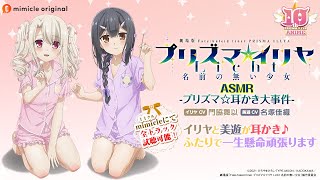 『プリズマ☆イリヤ ASMR プリズマ☆耳かき大事件』試聴用動画 [upl. by Madalyn]