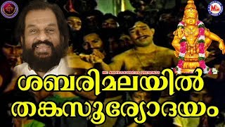 ശബരിമലയിൽ തങ്കസൂര്യോദയം  KJ Yesudas Orginal Song  Sabarimalayil Thanka Sooryodayam  Ayyappa songs [upl. by Glen452]