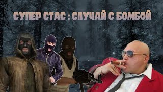 Супер Стас  Случай с бомбой [upl. by Notnert]