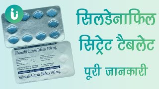 sildenafil citrate 50 100 25mg tablet ke fayde khane ka tarika upyog nuksan kimat dosage hindi [upl. by Ardrey]