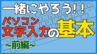 パソコン文字入力の基本前編【ゼロからパソコン】 [upl. by Meekyh]