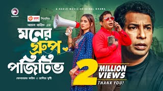 Moner Group Positive  New Natok 2021  Mosharraf Karim  Tania Brishty  Bangla New Natok 2021 [upl. by Udelle]