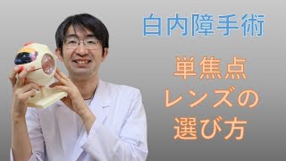 白内障手術時、眼内レンズのピントを合わせる位置どう答えるか？ [upl. by Nicolas]