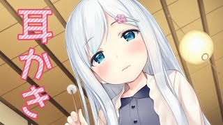 【バイノーラル】貴方に懐いてる親戚の女の子が耳かきしてくれる音声【ASMR】 [upl. by Diskson]