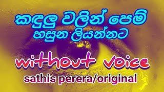 kandulu walin pem hasuna liyannata karaokesathis pererawithout voiceකඳුලුවලින් පෙම්හසුන ලියන්නට [upl. by Lole]