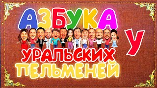 Азбука Уральских Пельменей  У — Уральские Пельмени [upl. by Valsimot]