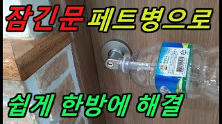 방문잠겼을때 쉽게 여는 방법화장실문 잠겼을때 여는 방법위급상황시 문여는 방법페트병으로 잠긴문 열기동전으로 잠긴문열기클립으로 잠긴문열기 [upl. by Carolyn]