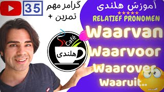 به زبان ساده ۳۵  RELATIEF PRONOMEN آموزش گرامر زبان هلندی  ضمایر نسبی [upl. by Leblanc]