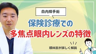 【白内障手術】保険診療での多焦点眼内レンズの特徴 [upl. by Akaya160]