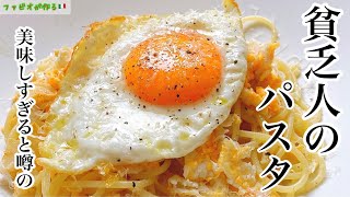 疲れた時はコレ！【貧乏人のパスタ】やみつき目玉焼きパスタ [upl. by Alison]