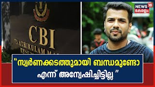 Violinist Balabhaskarന്റെ മരണത്തിന് സ്വർണക്കടത്തുമായി ബന്ധമുണ്ടോ എന്ന് അന്വേഷിച്ചിട്ടില്ലെന്ന് CBI [upl. by Kendry]