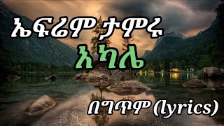 efrem tamru akaleአካሌ lyrics [upl. by Urbas737]