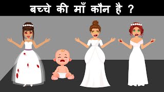 Who is the mother of the kid  Hindi Paheliyan  Riddles in Hindi  Paheli [upl. by Ellenar97]