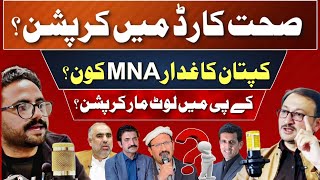 Corruption Peaks in KP Sehat Insaf Card  PTI MNA Betrays Imran Khan [upl. by Kyle]