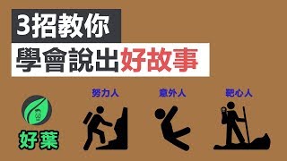 3招教你說出好故事  故事課1：3分鐘說18萬個故事，打造影響力 [upl. by Ettegroeg]