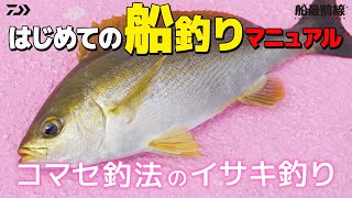 【イサキ入門】はじめての船釣りマニュアル～イサキ釣り～｜船最前線 [upl. by Ikram]