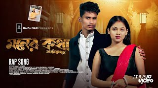 Moner Kotha Mone Thakuk  সর্বনাশ 2  Official Video  BonG Media Ujjal  Rap Song [upl. by Kaleena]