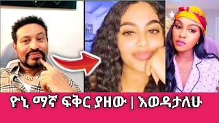 Yoni Magna ኤልሻዳይን እስክንቀጠቀጥ እወዳታለሁ [upl. by Fleischer]