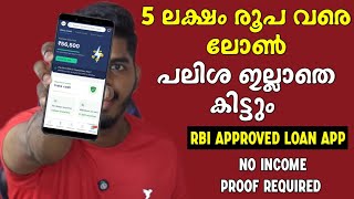 പലിശ ഇല്ല  5 ലക്ഷം വരെ ലോൺ കിട്ടും  RBI Approved Loan App  New Instant Loan App Malayalam [upl. by Lorelie]