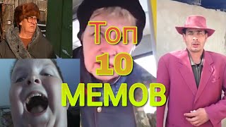 ТОП10 легендарных мемов Русского ютуба [upl. by Kcirneh]