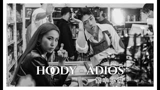 中韓字幕 HOODY 후디  再見 ADIOS Feat GRAY [upl. by Ful]