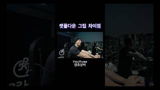 랫풀다운 그립 차이점 [upl. by Dore]