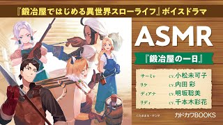 【ASMR】『鍛冶屋ではじめる異世界スローライフ』ボイスドラマ 鍛冶屋の一日（CV：小松未可子・内田彩・明坂聡美・千本木彩花）【カドカワBOOKS】 [upl. by Hyps]