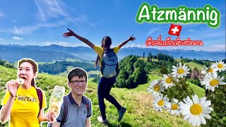 รักน้ำ รักเขา และรักของเรา ที่ Atzmännig 🇨🇭 SwissSweet กรี๊ดกร๊าด [upl. by Barabas]