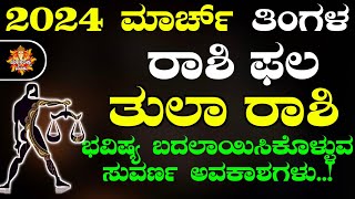 Tula Rashi Bhavishya March 2024  Tula Rashi Bhavishya In Kannada  Tula Astrology In Kannada [upl. by Jose887]