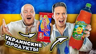 МАСЛЕННИКОВ пробует УКРАИНСКИЕ ПРОДУКТЫ ЖИВЧИК АРТЕК МИВИНА [upl. by Dolhenty]