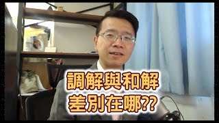 【小雄律師】調解與和解，差別在哪？ [upl. by Benis]