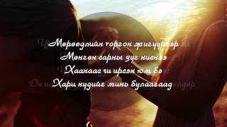 BX  Tugs Tuguldur goo Lyrics [upl. by Karla]