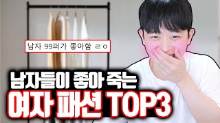 남자가 좋아 죽는 여자 패션 TOP3 [upl. by Sivet328]