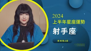 2024射手座｜上半年運勢｜唐綺陽｜Sagittarius forecast for the first half of 2024 [upl. by Yenetruoc]