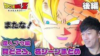 布団ちゃんのドラゴンボールZ カカロット 魔人ブウ編 【名シーン・名言 20211119】 [upl. by Josephine878]