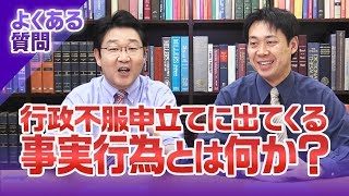 行政不服申立ての事実行為って一体何？？【行政書士への道＃119 福澤繁樹】 [upl. by Franciscka406]