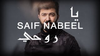 Saif Nabeel  Ya Rouhi Lyric Video 2020  سيف نبيل  يا روحي [upl. by Sarilda]