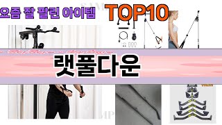 가장 많이 팔린 랫풀다운 추천 Top10 [upl. by Rauch]