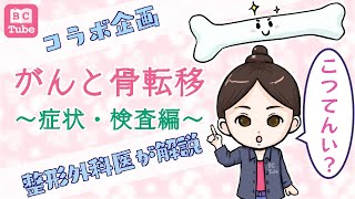 【整形外科医が解説】がんと骨転移～症状・検査編～ 《BC Tube：乳癌の専門家による情報発信グループ》 [upl. by Gans]