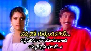 JABILAMMA NEEKU ANTHA KOPAMA  VIDEO SONG  VADDE NAVEEN  MAHESWARI  SUJATHA  TELUGU CINE CAFE [upl. by Nymzaj188]