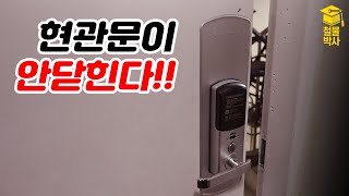 현관문이 안닫힐때 초간단 해결방법 ft속도조절 [upl. by Bloch]